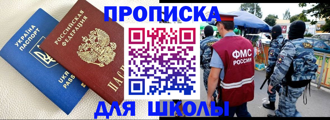 прописка для школы в Боготоле